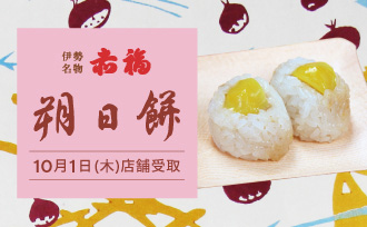 阪急うめだ本店受取 赤福 朔日餅