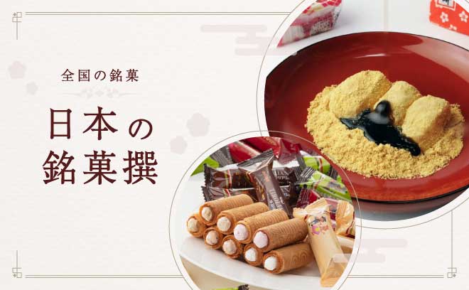 日本の銘菓撰