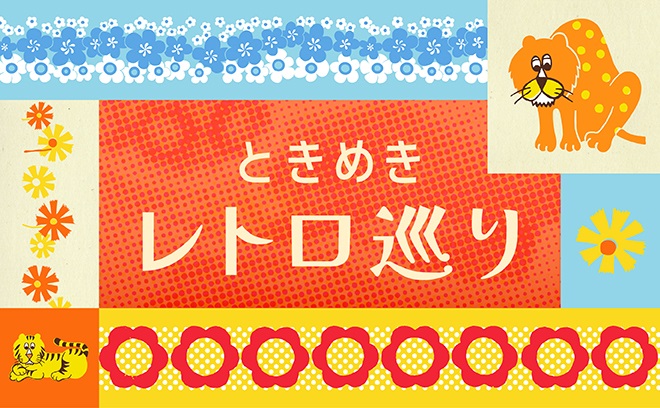 阪急先行アイテムが登場！
ときめきレトロ巡り