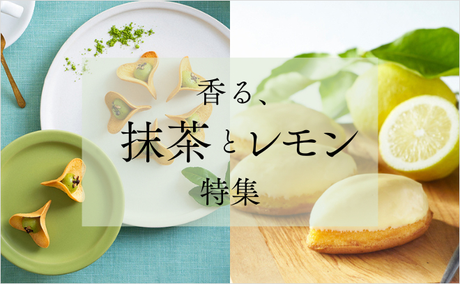 香る、抹茶とレモン