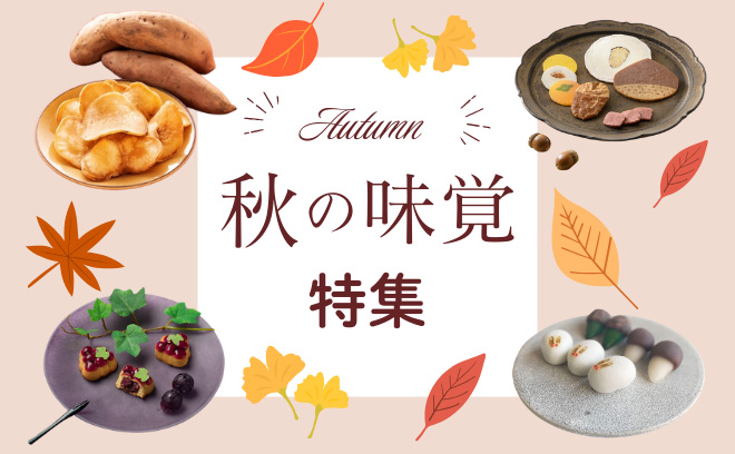 栗のスイーツなど
秋の味覚特集