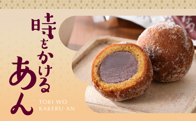 もっと、あんが好きになる
｢時をかけるあん｣開催中！