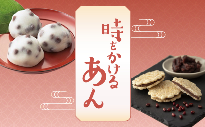 時をかけるあん