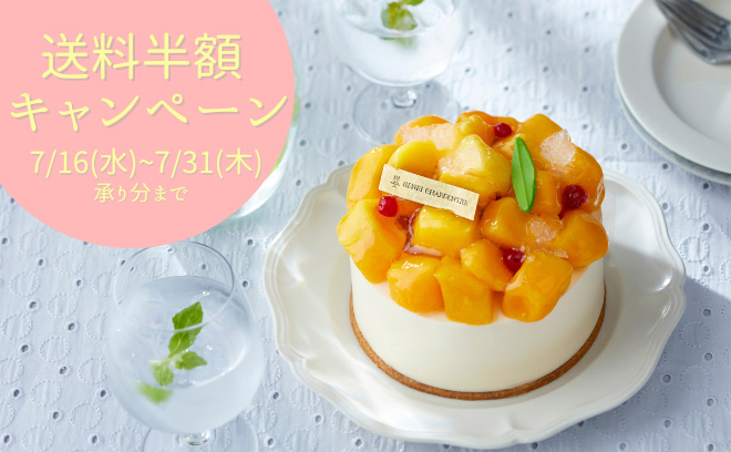 7/31(木)まで！
送料半額キャンペーン