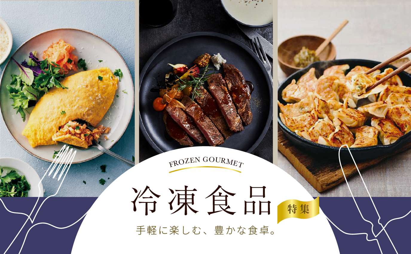 冷凍食品特集