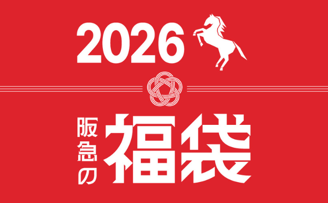 ご注文はお早めに！
阪急のフード福袋