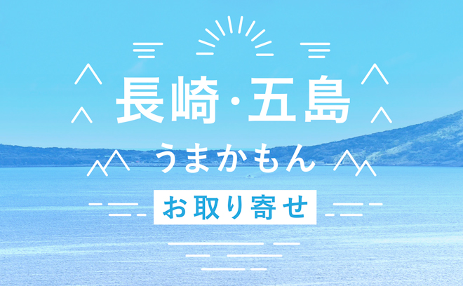 長崎・五島うまかもん
    お取り寄せ＜PR＞