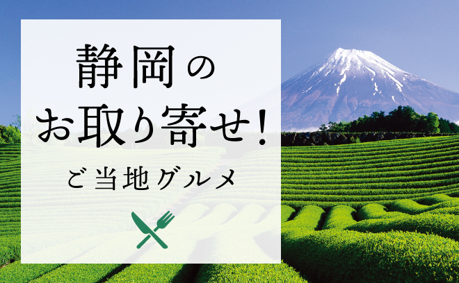 ご当地グルメ特集
静岡のお取り寄せ！