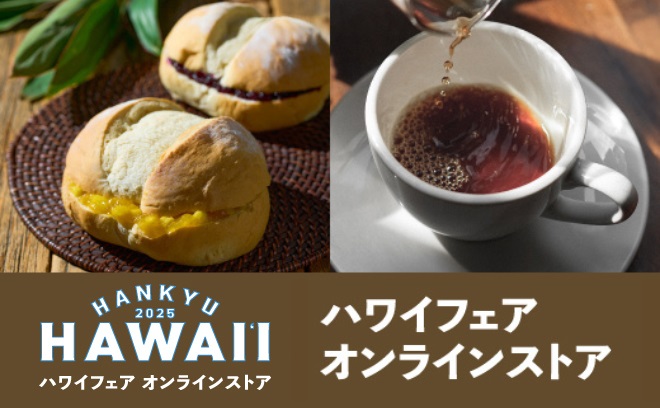 コーヒー・紅茶など
おいしいハワイをお届け
