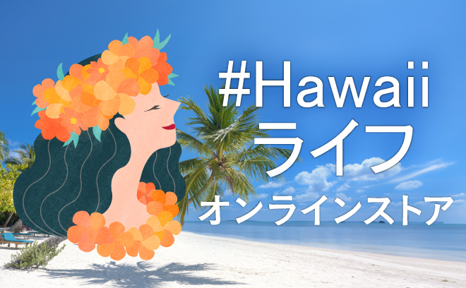 #Hawaiiライフ オンラインストア
