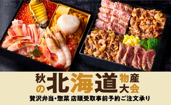 秋の北海道物産大会
スイーツや産地直送も