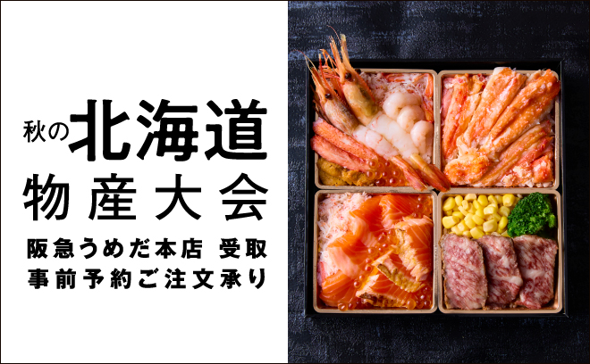 秋の北海道物産大会