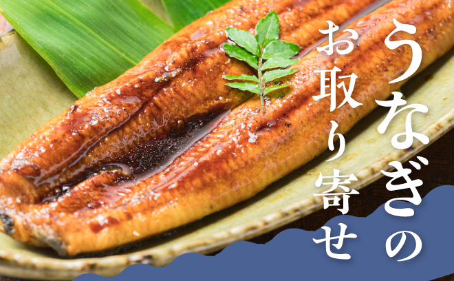 季節の贈りものに
   うなぎのお取り寄せ