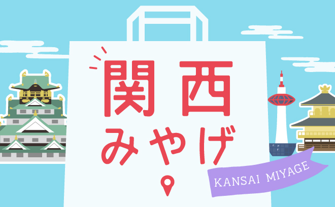 帰省みやげや手土産に
   関西みやげ