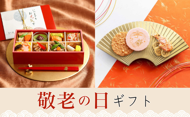 お弁当やスイーツなど
敬老の日ギフト