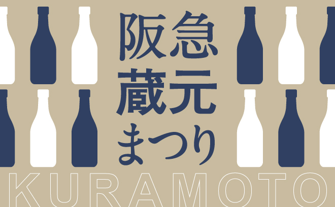 日本各地の日本酒をご用意
蔵元まつり