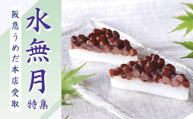 無病息災を願って
水無月特集