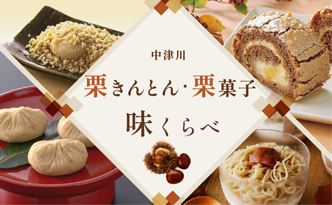 中津川の栗菓子