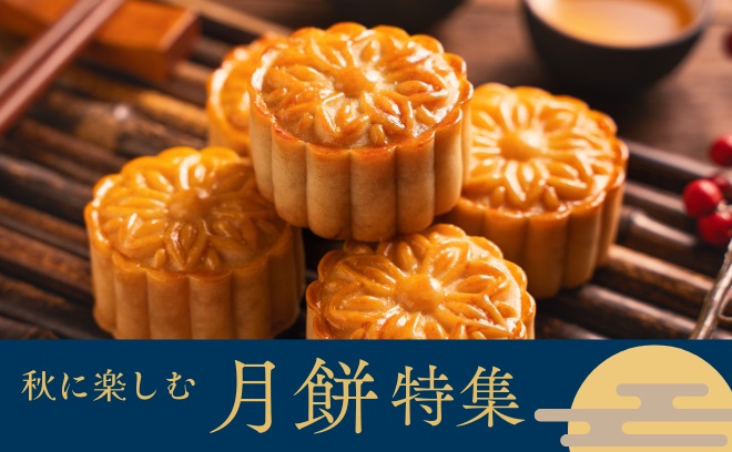 ギフトにもおすすめ
秋に楽しむ｢月餅｣特集