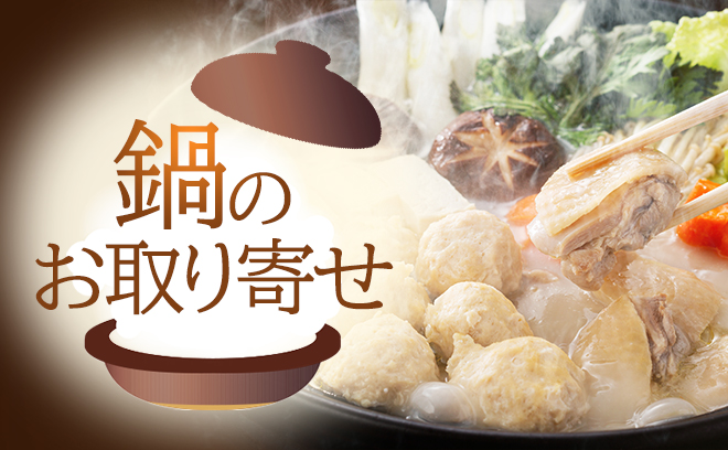 阪急バイヤーセレクト
料亭の鍋やてっちりなど