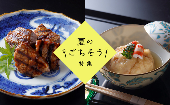 お盆の集まりなどに
夏のごちそう特集