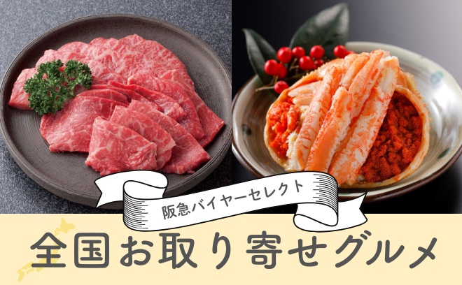 阪急バイヤーセレクト 全国お取り寄せグルメ