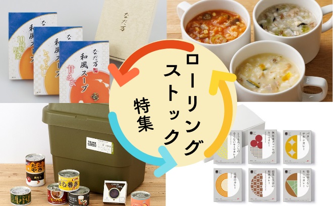 「もしも」に備える
ローリングストック特集