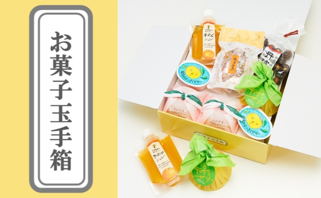 数量限定｢お菓子玉手箱｣
