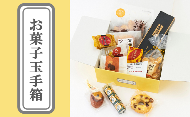<期間限定｢お菓子玉手箱｣>