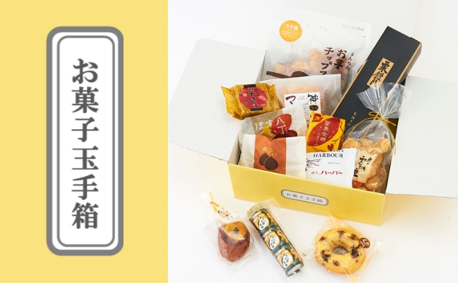 <期間限定｢お菓子玉手箱｣>