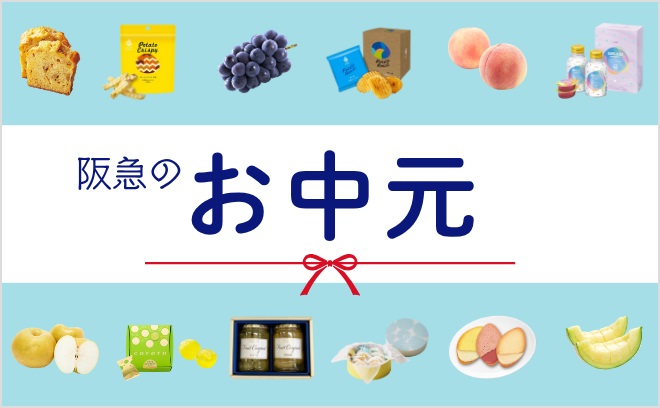 お中元におすすめの商品を
ピックアップ！