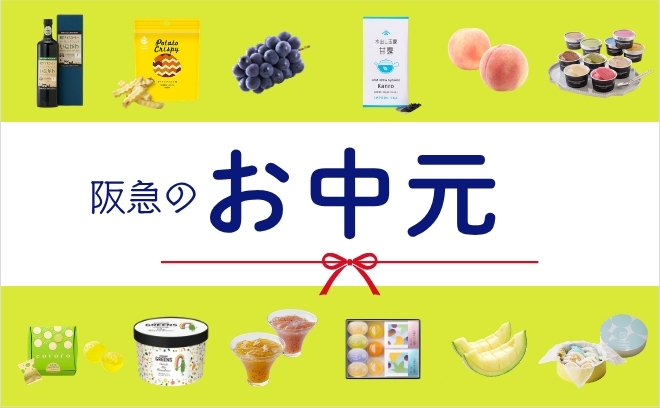 お中元特集