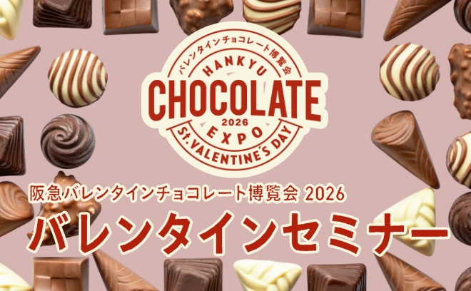 バレンタインセミナー