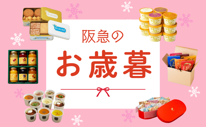 お歳暮におすすめの
アイテムをピックアップ