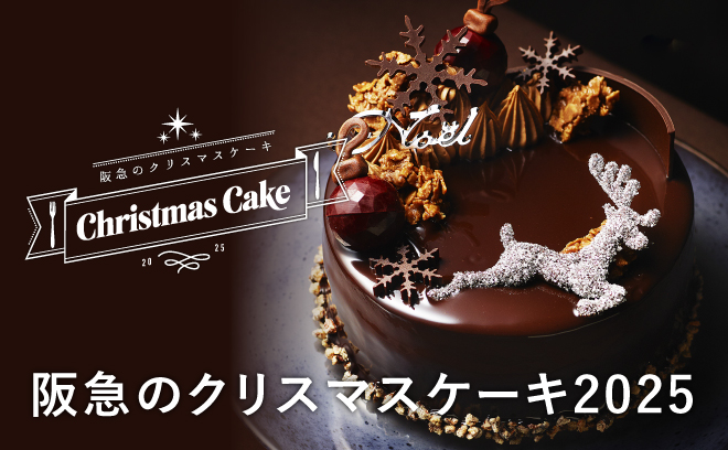 阪急限定のケーキなど
クリスマスケーキ2025
