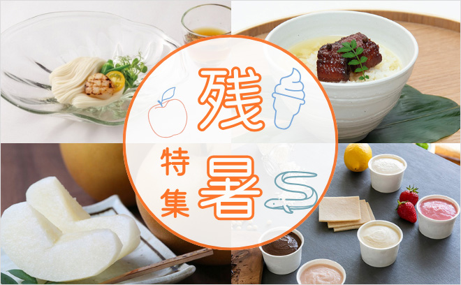 そうめんやゼリー、鰻など
残暑におすすめフード特集