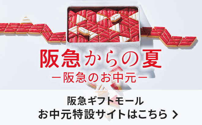 阪急から夏 ー阪急のお中元ー