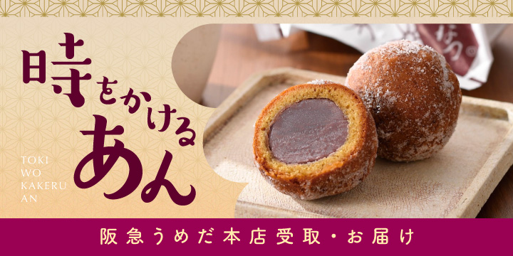 時をかけるあん