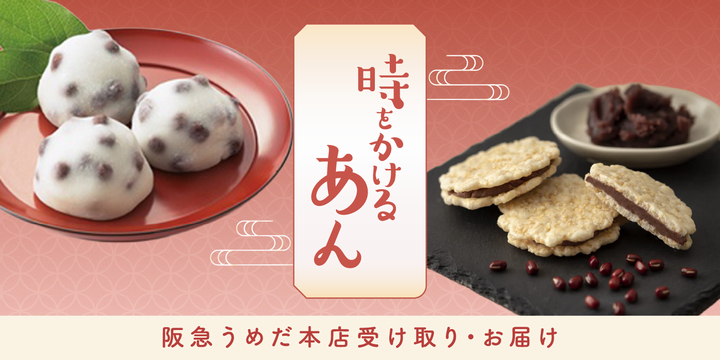 時をかけるあん