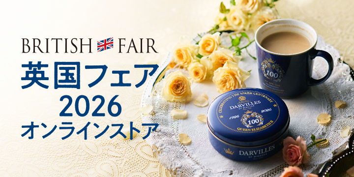 英国フェア2026オンラインストア