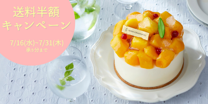 ケーキリンク送料半額