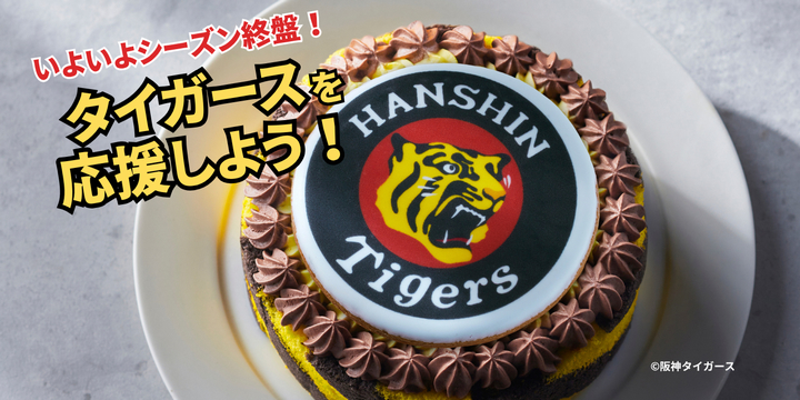 タイガース
