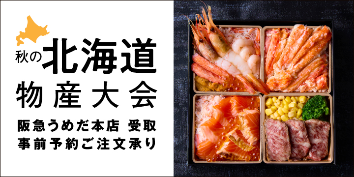 秋の北海道物産大会