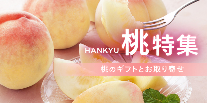 桃のお取り寄せ
