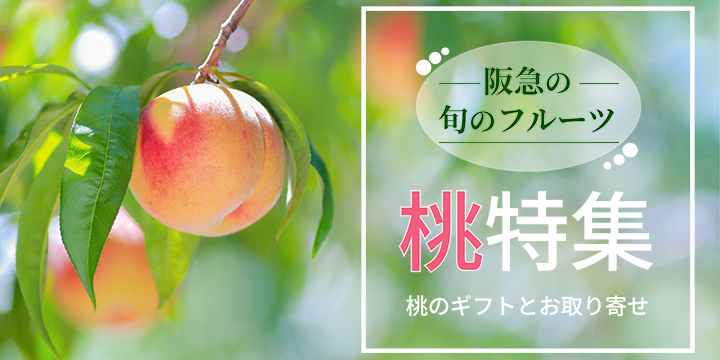 桃特集