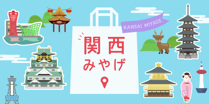 関西みやげ