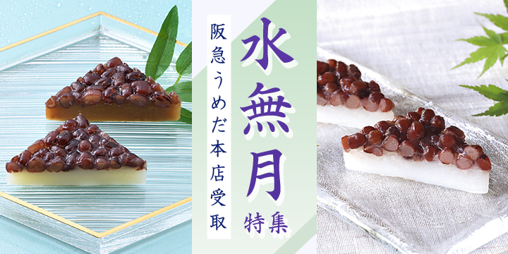 水無月
