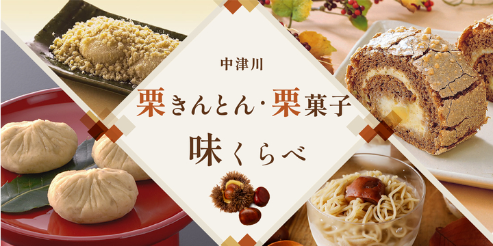 中津川栗菓子