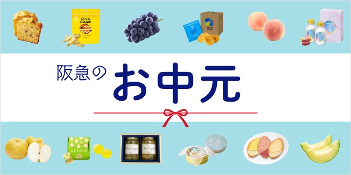 お中元