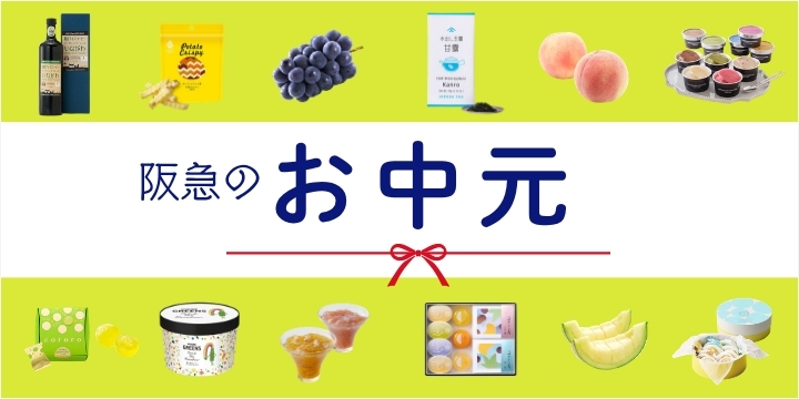 お中元